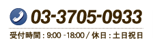 TEL：03-3705-0933 受付時間：9:00-18:00 休日:土日祝日