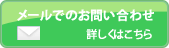 メールでのお問い合わせ