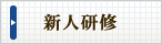 新人研修