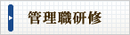管理職研修