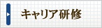 キャリア研修