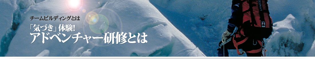 「気づき」体験!アドベンチャー研修とは
