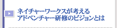 アドベンチャー研修のビジョンとは