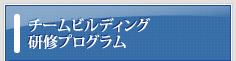 チームビルディングのプログラム
