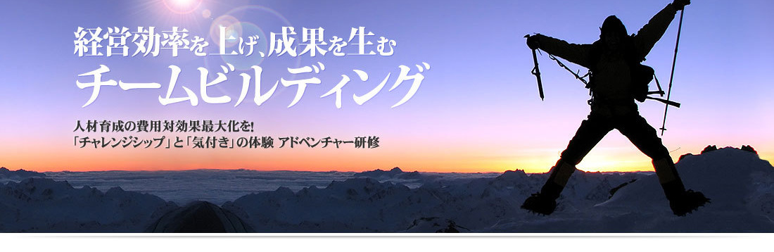 チームビルディングを実現!
