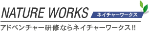 チームビルディングならネイチャーワークス!!