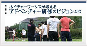 アドベンチャー研修のビジョンとは