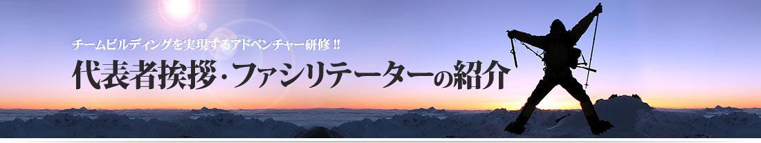 ファシリテーター紹介