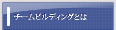 チームビルディングとは